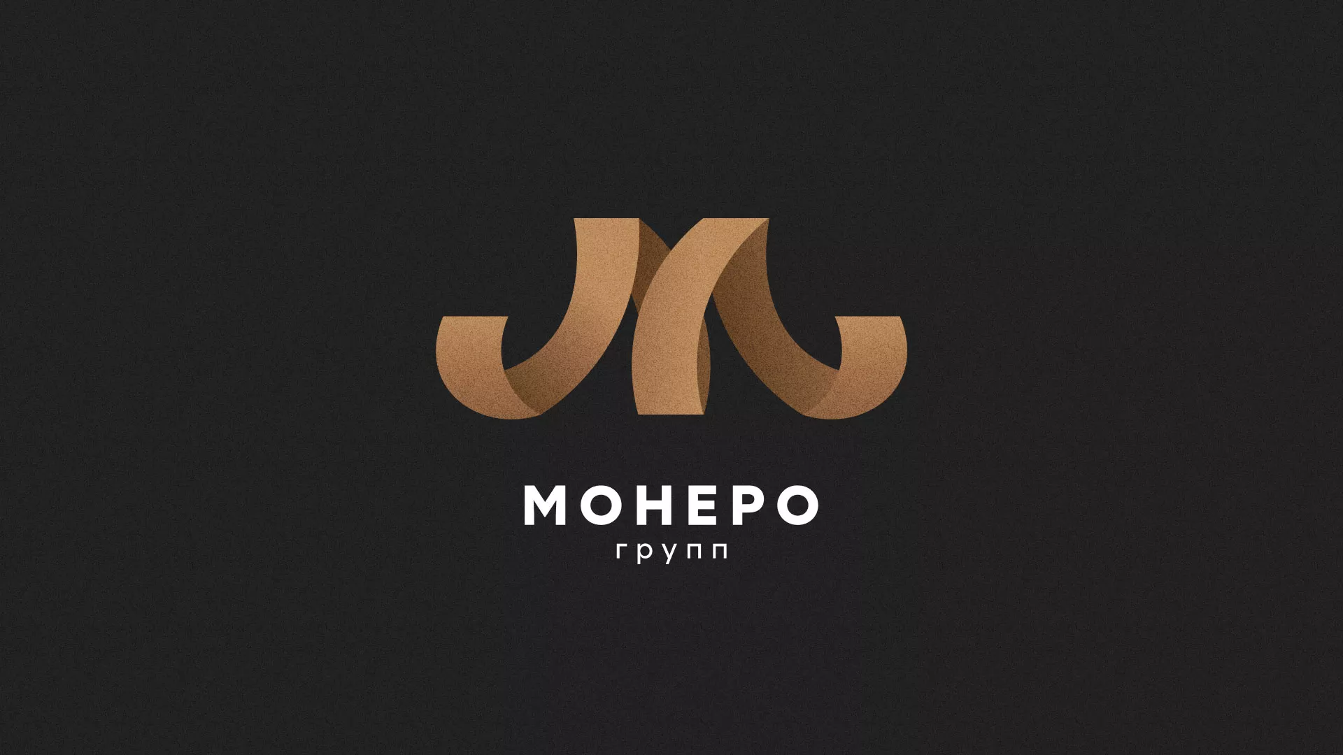 Разработка логотипа для компании «Монеро групп» в Марксе